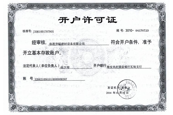 開(kāi)戶許可證